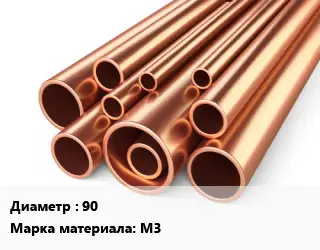 Труба медная 90 Марка: М3